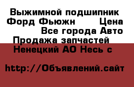 Выжимной подшипник Форд Фьюжн 1,6 › Цена ­ 1 000 - Все города Авто » Продажа запчастей   . Ненецкий АО,Несь с.